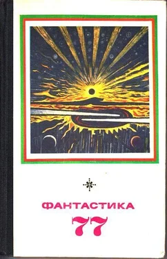 Владимир Щербаков Фантастика 1977 обложка книги