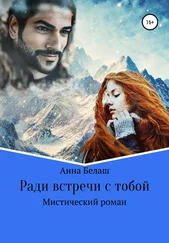 Анна Белаш - Ради встречи с тобой