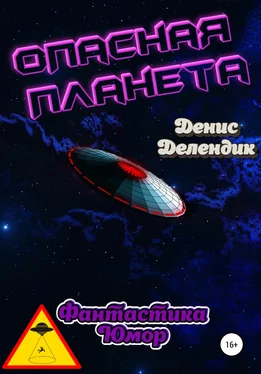 Денис Делендик Опасная планета обложка книги