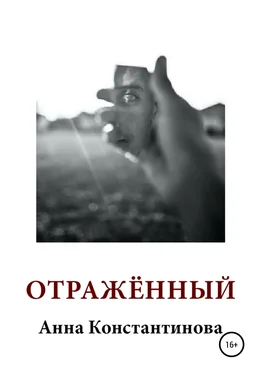 Анна Константинова Отражённый обложка книги
