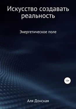 Аля Донская Энергетическое поле. Искусство создавать реальность обложка книги