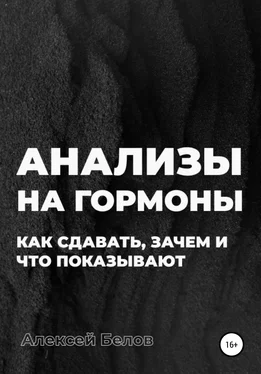 Алексей Белов Анализы на гормоны обложка книги