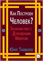 Юнус Тамеклое - Как Построен Человек? Знакомство с Духовным Миром