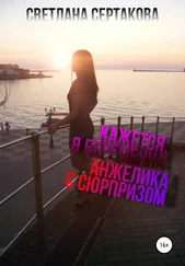 Светлана Сертакова - Кажется, я беременна. Анжелика с сюрпризом