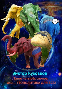 Виктор Кузовков Танго четырех слонов, или… Геополитика для всех обложка книги