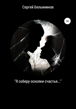 Сергей Бельянинов «Я соберу осколки счастья…» обложка книги