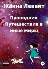 Жанна Левант - Проводник. Путешествия в иные миры