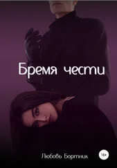 Любовь Бортник - Бремя чести