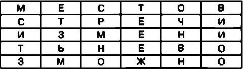Теперь для создания криптограммы достаточно последовательно выписать буквы из - фото 74