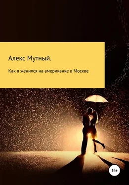 Алекс Мутный Как я женился на американке в Москве обложка книги