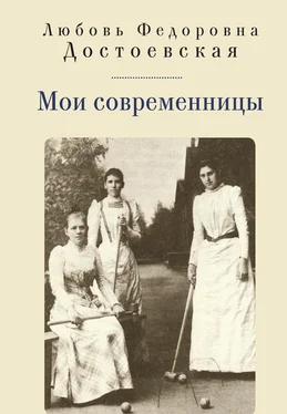 Любовь Достоевская Мои современницы обложка книги