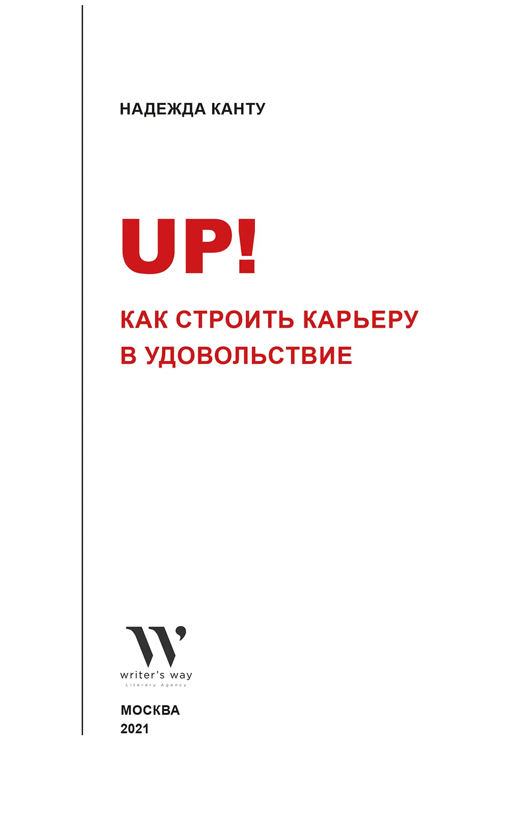 Ответственный редактор Н Литвинова Литературный ассистент С Шпак - фото 1