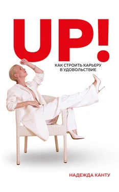 Надежда Канту UP! Как строить карьеру в удовольствие обложка книги