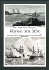 Борис Батыршин - Курс на Юг