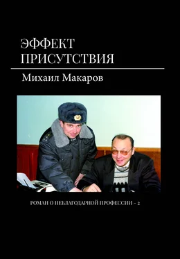 Михаил Макаров Эффект присутствия обложка книги