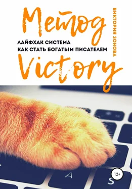 Виктория Зонова Метод Victory. Лайфхак система как стать богатым писателем обложка книги