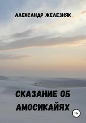 Александр Железняк - Сказание об амосикайях