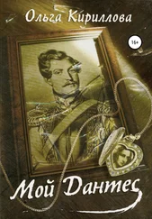 Ольга Кириллова - Мой Дантес