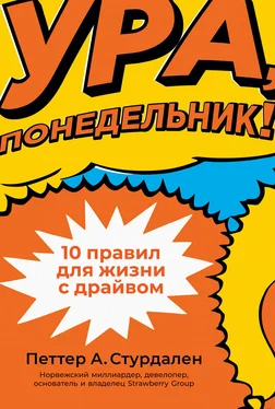 Петтер Стурдален Ура, понедельник! 10 правил для жизни с драйвом обложка книги