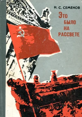 Николай Семёнов Это было на рассвете обложка книги