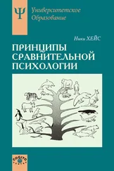 Ники Хейс - Принципы сравнительной психологии