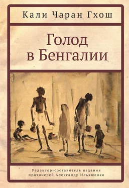 Кали Чаран Гхош Голод в Бенгалии обложка книги