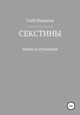 Глеб Маринов Секстины обложка книги