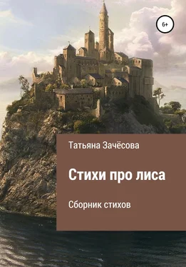 Татьяна Зачёсова Стихи про лиса обложка книги