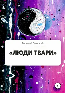 Виталий Земский «Люди твари» обложка книги
