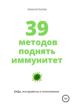 Алексей Белов 39 методов поднять иммунитет обложка книги