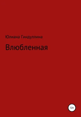 Юлиана Гиндуллина Влюбленная обложка книги