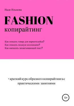 Надя Ильмова Fashion-копирайтинг+краткий курс образного копирайтинга с практическими занятиями обложка книги