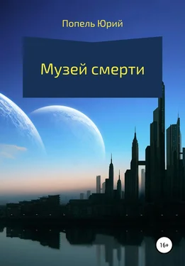 Юрий Попель Музей смерти обложка книги