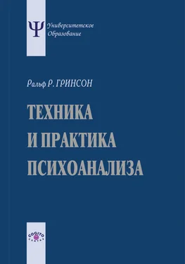 Ральф Гринсон Техника и практика психоанализа обложка книги