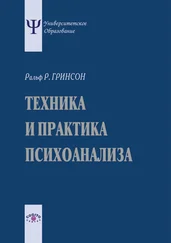 Ральф Гринсон - Техника и практика психоанализа