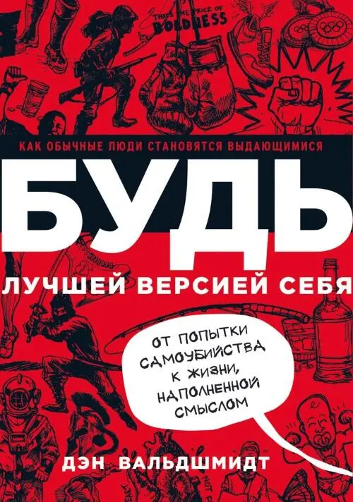 Книг о том что нужно делать чтобы стать богатым и знаменитым великое - фото 4