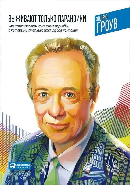Книга Эндрю Гроува Выживают только параноики Как использовать кризисные - фото 29