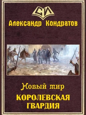 Александр Кондратов Новый мир. Королевская гвардия обложка книги