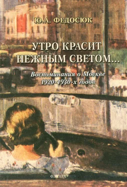 Юрий Федосюк Утро красит нежным светом… Воспоминания о Москве 1920–1930-х годов обложка книги