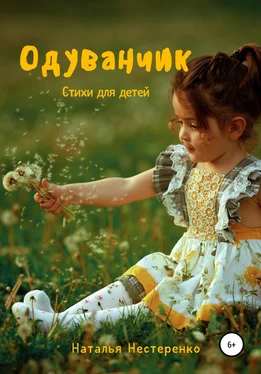 Наталья Нестеренко Одуванчик. Стихи для детей обложка книги