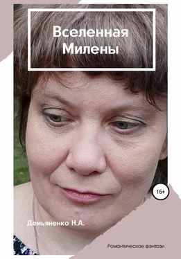 Наталья Демьяненко Вселенная Милены обложка книги