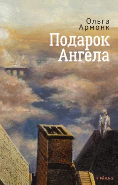 Ольга Армонк Подарок Ангела обложка книги