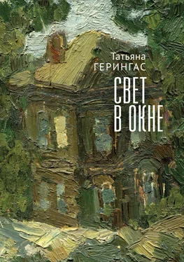 Татьяна Герингас Свет в окне обложка книги