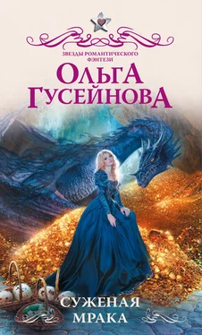 Ольга Гусейнова Суженая мрака обложка книги