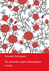 Екатерина Бутцева - По законам царя Хаммурапи