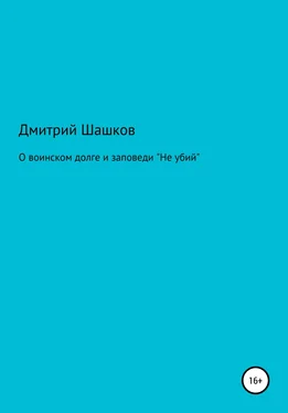 Дмитрий Шашков О воинском долге и заповеди «Не убий» обложка книги