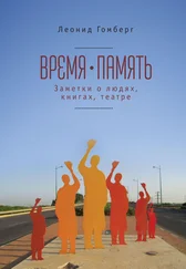 Леонид Гомберг - Время-память. 1990-2010. Израиль - заметки о людях, книгах, театре