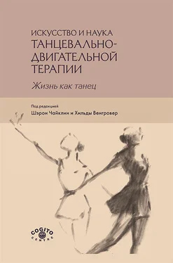 Коллектив авторов Искусство и наука танцевально-двигательной терапии. Жизнь как танец обложка книги