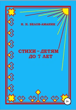 Н. Белов-Аманик Стихи – для детей до 7 лет обложка книги