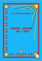 Н. Белов-Аманик - Стихи – для детей до 7 лет